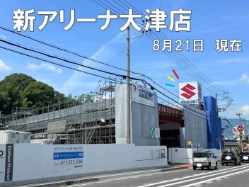 アリーナ大津店新店舗移転オープン！～Vol.6　新たに出来上がってきてます新アリーナ大津店！！♪　～